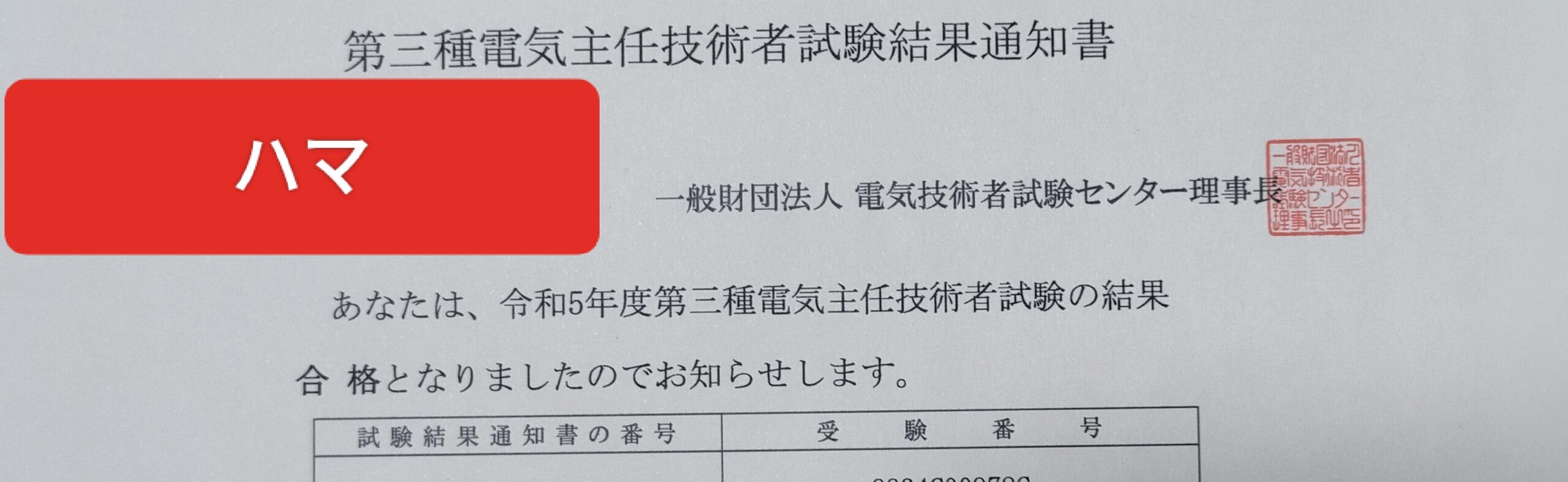 電験】第三種電気主任技術者の受験体験記【三種】 - 蛙游記